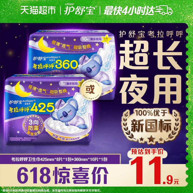 护舒宝考拉呼呼超长夜用卫生巾425mm防漏姨妈巾官方正品