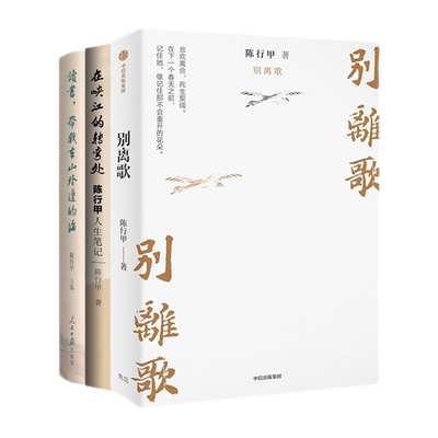 套装3册】陈行甲人生笔记+别离