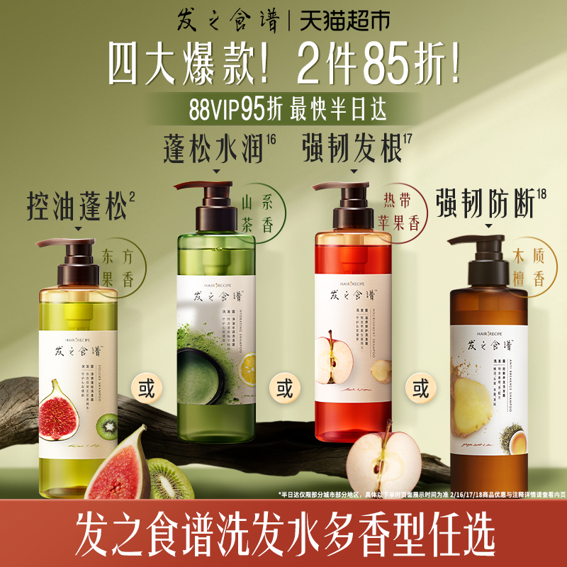 發之食譜控油蓬松防斷洗發水任選