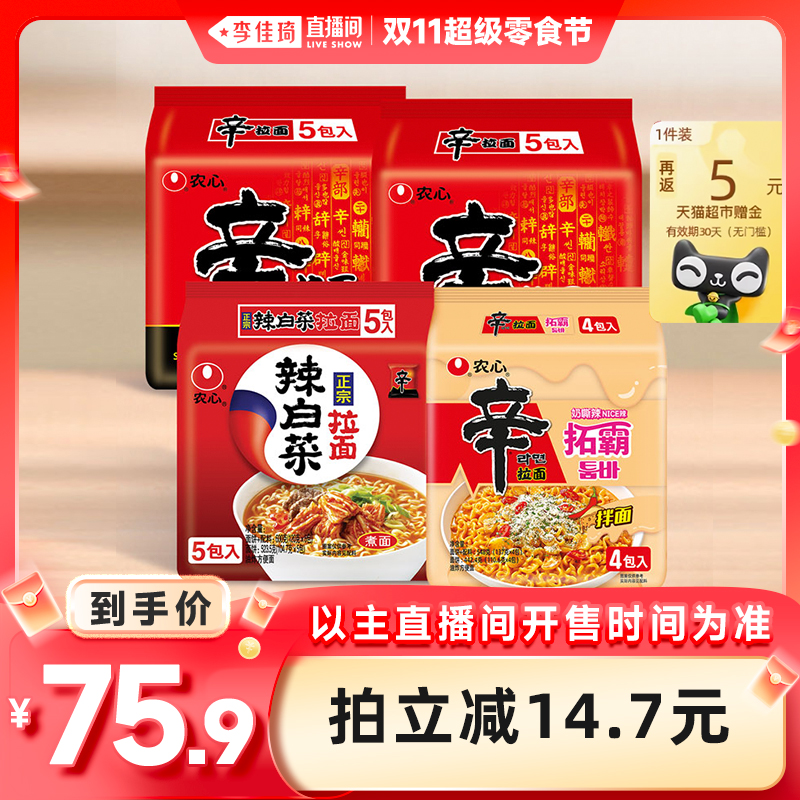 【李佳琦直播间超级零食节】农心辛拉面辣白菜拓霸方便面袋面组合