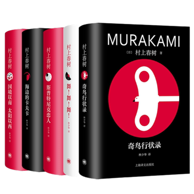 村上村树五本套新华书店正版