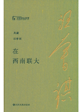 在西南联大（典藏汪曾祺）