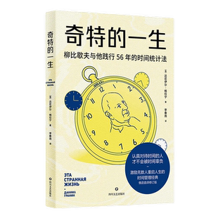 奇特的一生 柳比歇夫与他践行56年的时间统计法 新华书店
