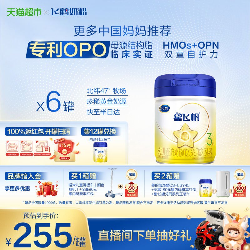 飞鹤星飞帆奶粉3段900g×6罐