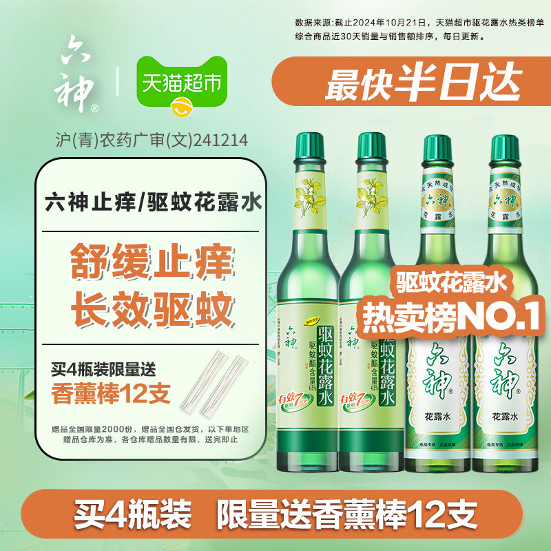 六神止痒驱蚊防蚊怕水玻璃瓶花露水经典拖地薄荷持久留香