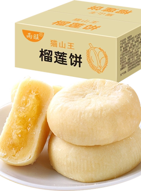 雨旺猫山王榴莲饼中式小吃