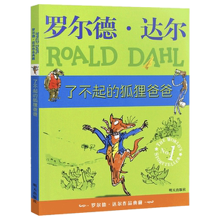 了不起的狐狸爸爸罗尔德·达尔作品正版包邮三四年级儿童文学读物