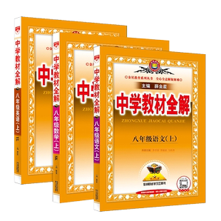2026春中学教材全解初中语数英物化七八九年级上册下册新华书店