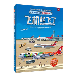 中国超级工程科普翻翻书:飞机起飞了(飞机和机场是怎样运行的)