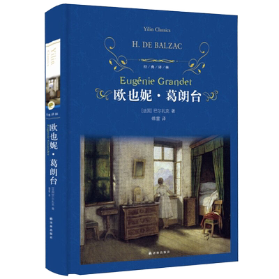 欧也妮葛朗台 巴尔扎克著 初中高中学生课外阅读精装译林外国小说