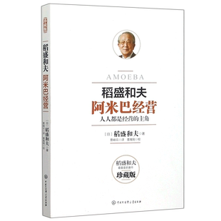 稻盛和夫阿米巴经营珍藏版人人都是经营的主角企业管理