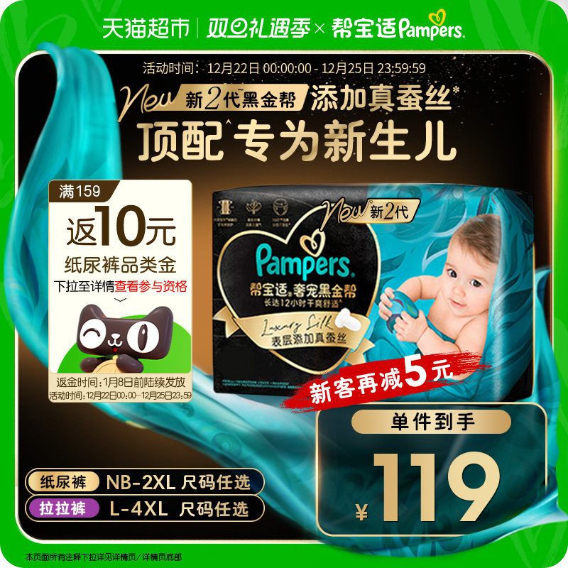 【新生儿顶配】帮宝适黑金帮纸尿裤拉拉裤真蚕丝NB-4XL超薄尿不湿