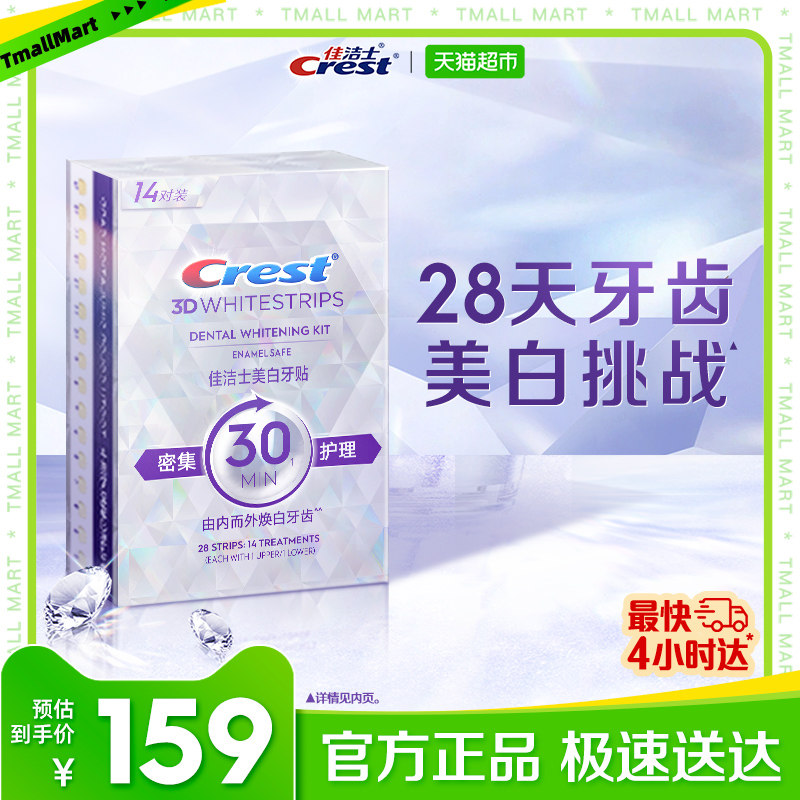佳洁士亮白牙贴减少黄渍洁白牙膜牙白神器牙齿亮白贴片14对28片