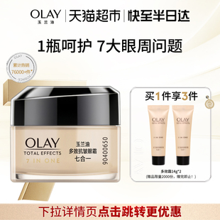 精华 OLAY玉兰油多效眼霜抗皱淡化细纹保湿 详情领淘金币更优惠