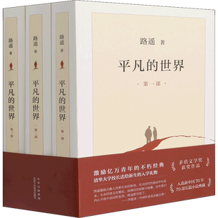 平凡的世界全三册正版原著路遥八年级下册阅读名著文学新华书店