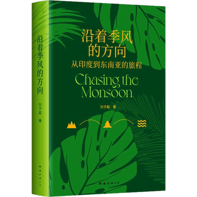 沿着季风的方向新华书店