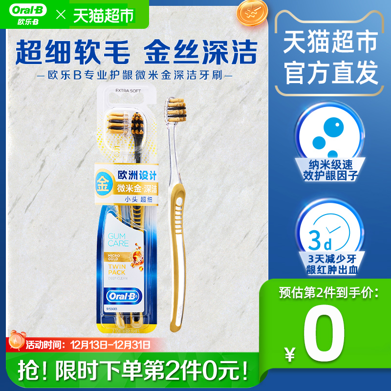 OralB/欧乐B专业护龈微米金深洁牙刷2支家庭装2支×1个成人