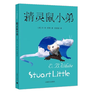 精灵鼠小弟 怀特经典三部曲 7-10岁儿童读物小学生课外阅读书籍