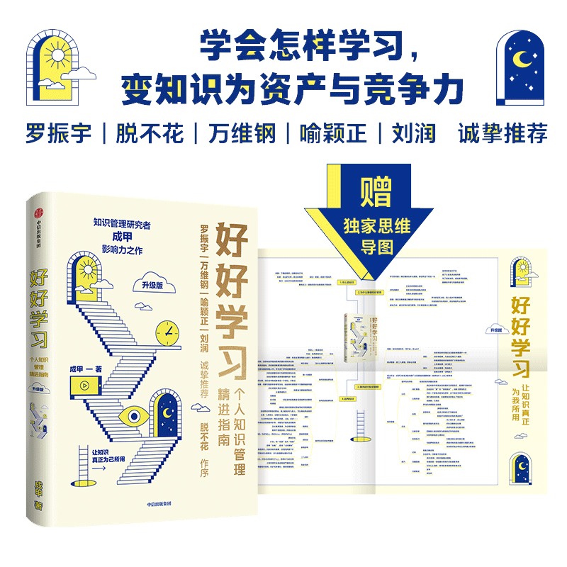 好好学习（升级版）个人知识管理精进指南 智商/智谋 中信出版社