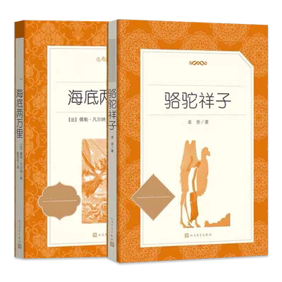 骆驼祥子和海底两万里老舍