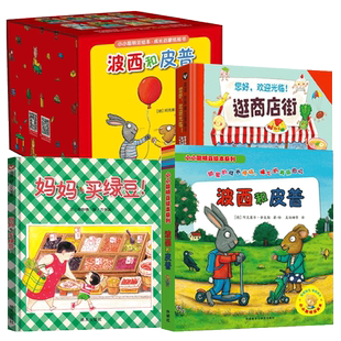 波西和皮普全7册妈妈买绿豆逛商店街绘本故事书幼儿园阅读绘本