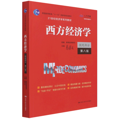 西方经济学微观部分 高鸿业第八版8版含习题21世纪经济学系列教材