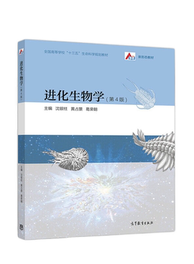进化生物学(第4版)沈银柱 生命科学教材 高等教育出版社 新华书店
