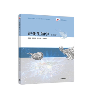 进化生物学(第4版)沈银柱 生命科学教材 高等教育出版社 新华书店