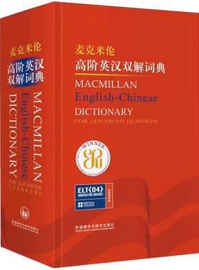 麦克米伦高阶英汉双解词典(新) 正版书籍