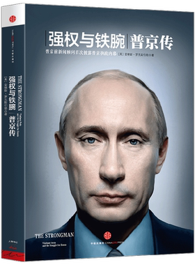 强权与铁腕普京传俄罗斯国家变革