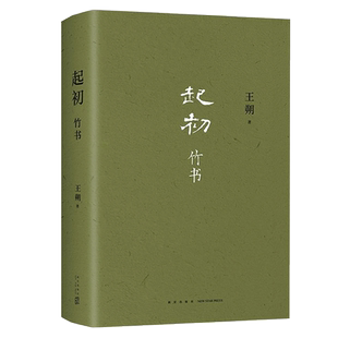 起初·竹书 精装王朔新书作品文集现代文学近代随笔小说畅销书籍