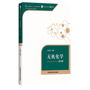 无机化学 张祖德第二版 化学工科普通高等教育十一五规划教材