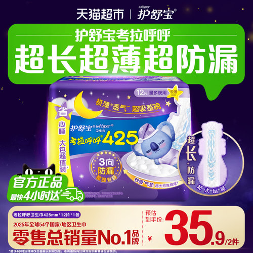 护舒宝考拉呼呼整晚超吸卫生巾
