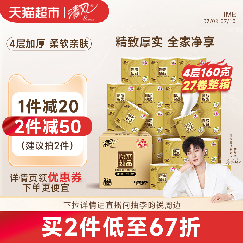 【李昀锐同款】下拉享优惠清风金装卷纸4层加厚厕纸卫生纸巾整箱