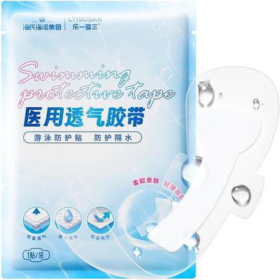 海氏海诺私处防护游泳私密贴