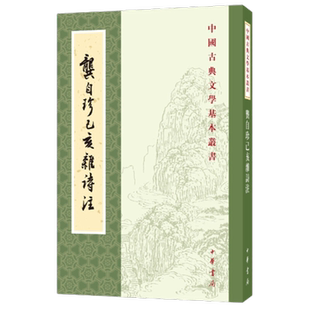 龚自珍己亥杂诗注 (清)龚自珍 中华书局 文学理论新华书店书籍