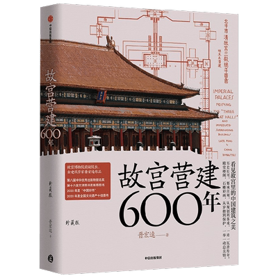 故宫营建六百年晋宏逵