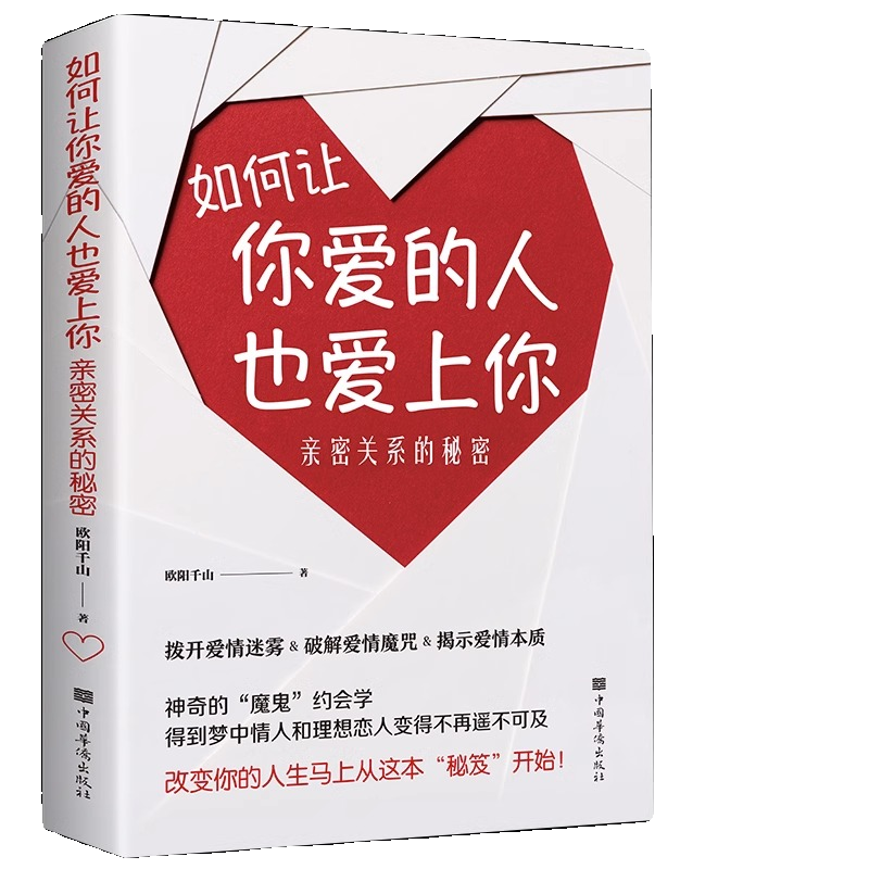 如何让你爱的人爱上你正版爱人你喜欢喜欢你爱情恋爱心理学情感书
