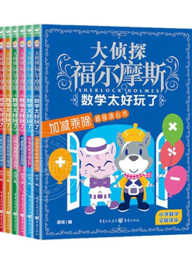 大侦探福尔摩斯·数学太好玩了