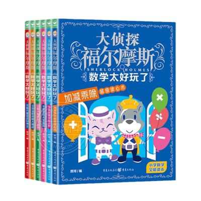 大侦探福尔摩斯·数学太好玩了