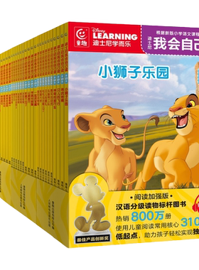迪士尼我会自己读第5-第8级40册 幼儿童汉语分级早教启蒙绘本书籍