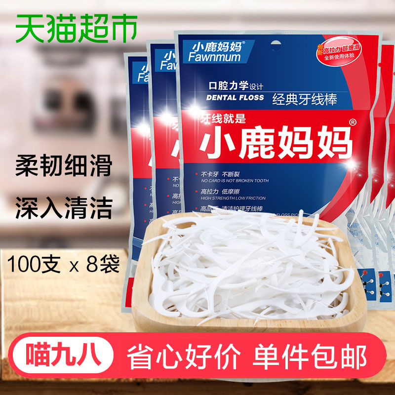 【喵九八】小鹿妈妈牙线棒超细滑牙线100支*8袋共800支牙签家庭装