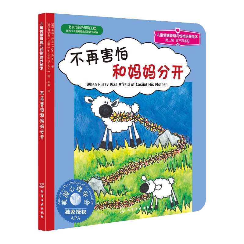 不再害怕和妈妈分开 儿童情绪管理与性格培养绘本幼儿园小学生