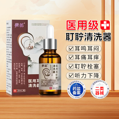 葵花耳耵聍清洗器碳酸氢钠滴耳液
