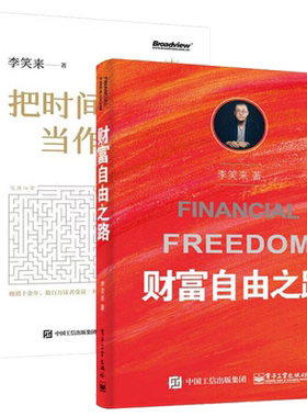 把时间当作朋友财富自由之路套装