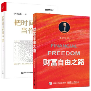 【套装2册】把时间当作朋友+财富自由之路 李笑来 著新华书店
