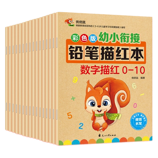 幼小衔接幼儿园铅笔描红本数字拼音汉字笔画一日一练学前基础训练