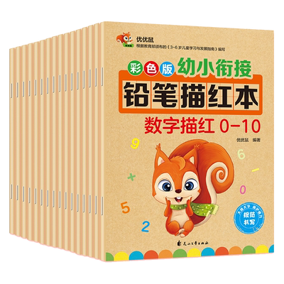 幼小衔接幼儿园铅笔描红本数字拼