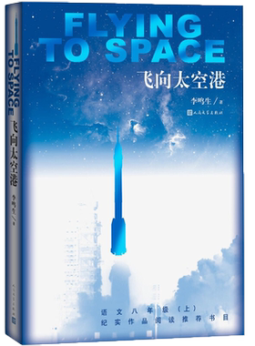 飞向太空港（《语文》推荐阅读丛书推荐阅读 人民文学出版社）