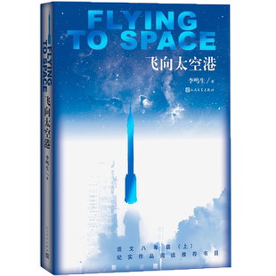 飞向太空港(《语文》推荐阅读丛书推荐阅读 人民文学出版社)